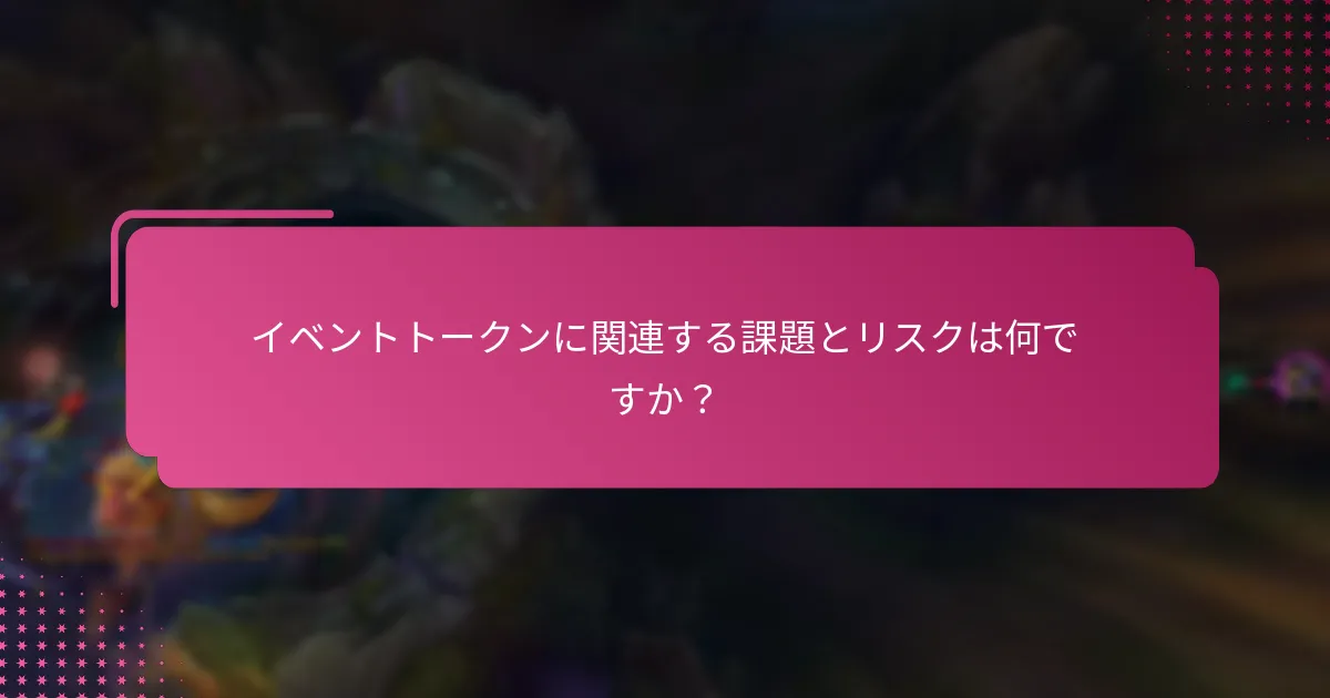 イベントトークンを利用した過去の注目すべきイベントは何ですか？