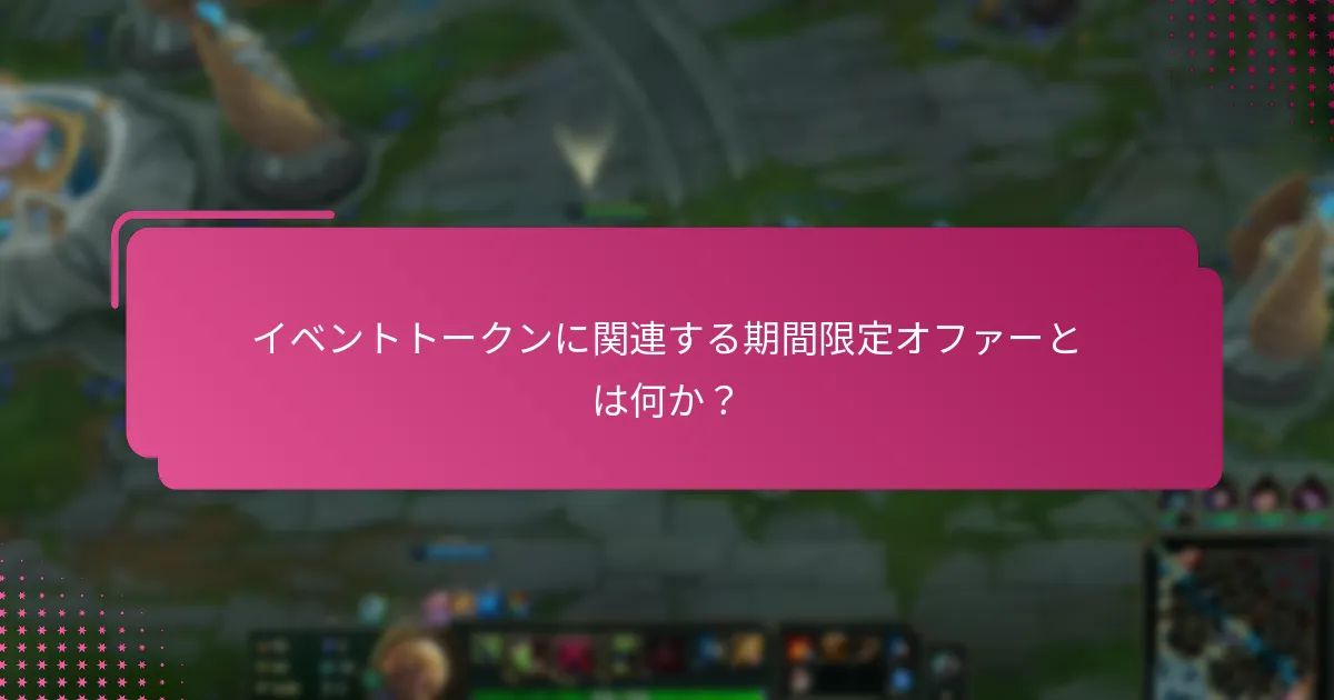 イベントトークンは他のゲーム内通貨とどのように比較されるか？