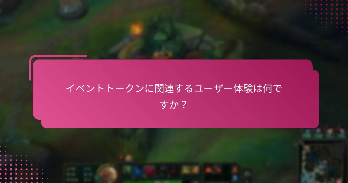 イベントトークンに関連するユーザー体験は何ですか？