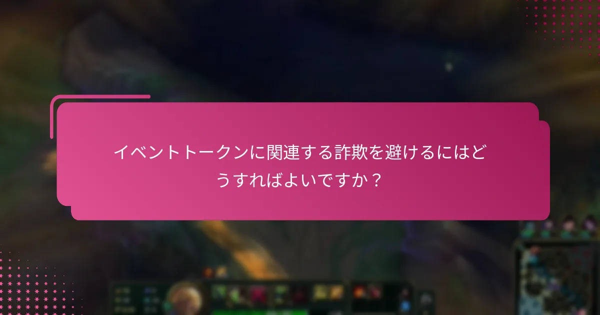 イベントトークンの安全な引き換えのための実践とは？