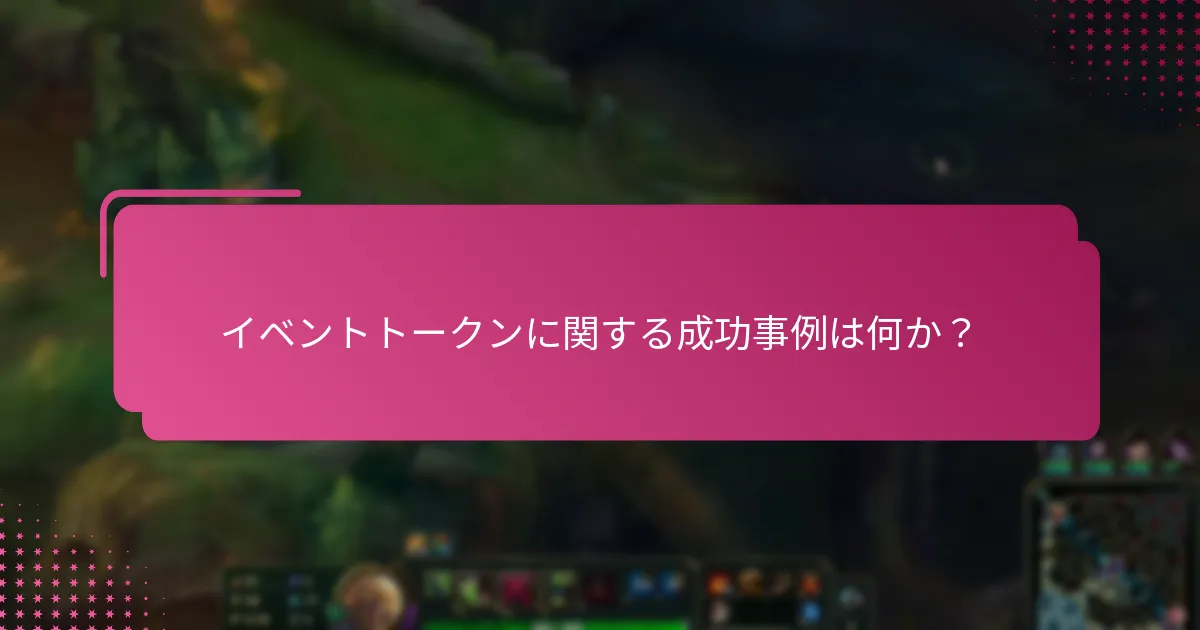 イベントトークンに関する成功事例は何か？