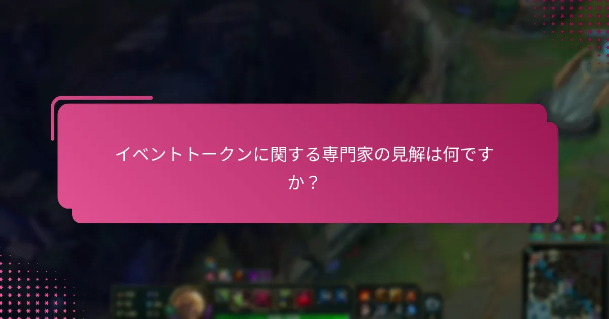 イベントトークンに関する専門家の見解は何ですか？