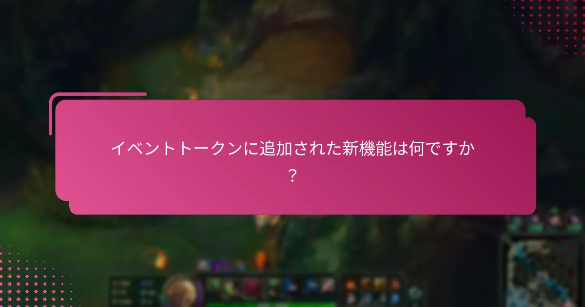 イベントトークンに追加された新機能は何ですか？