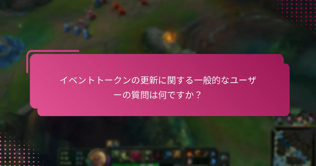 最近の更新はユーザー戦略にどのように影響しますか？