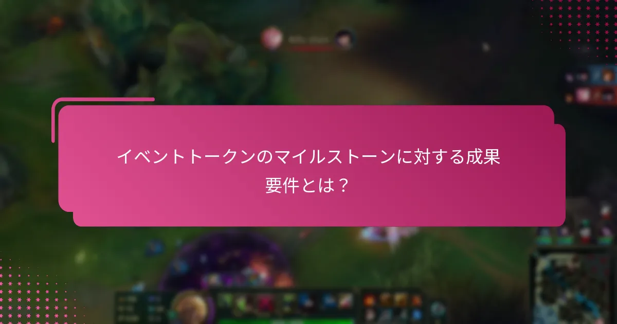 イベントトークンのマイルストーンに対する成果要件とは？