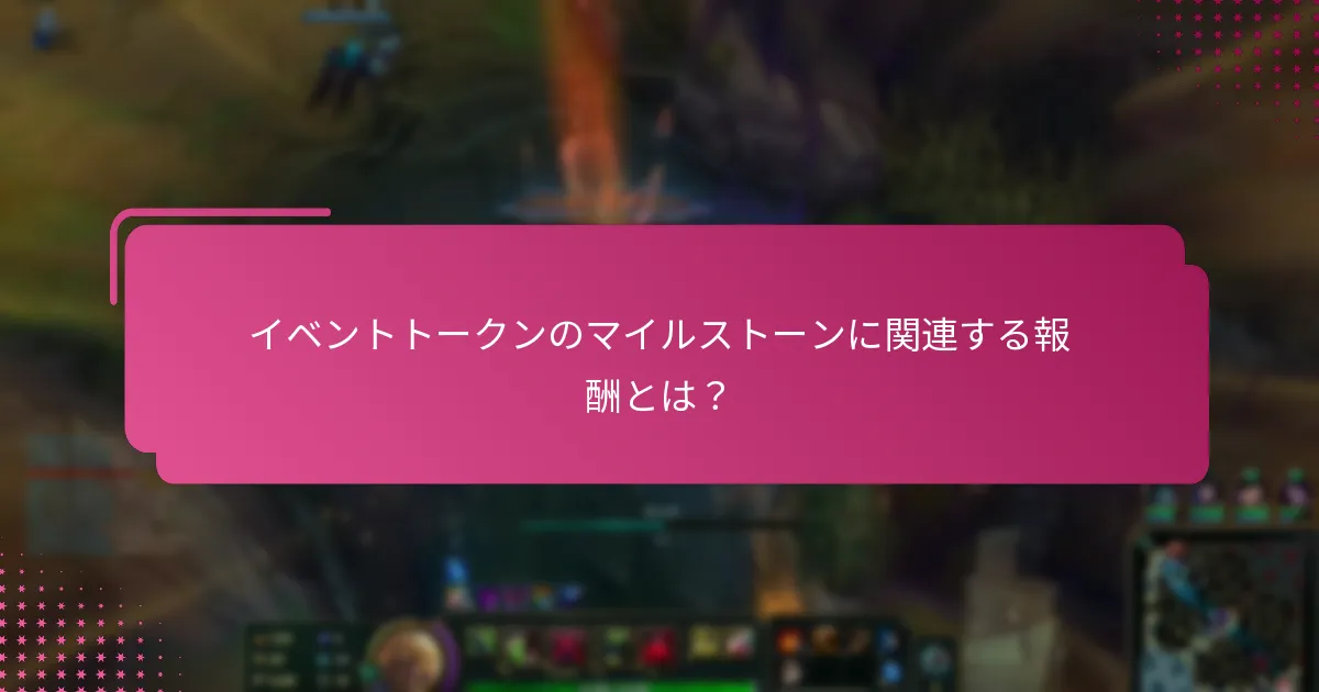 イベントトークンのマイルストーンに向けた進捗をどのように追跡できますか？
