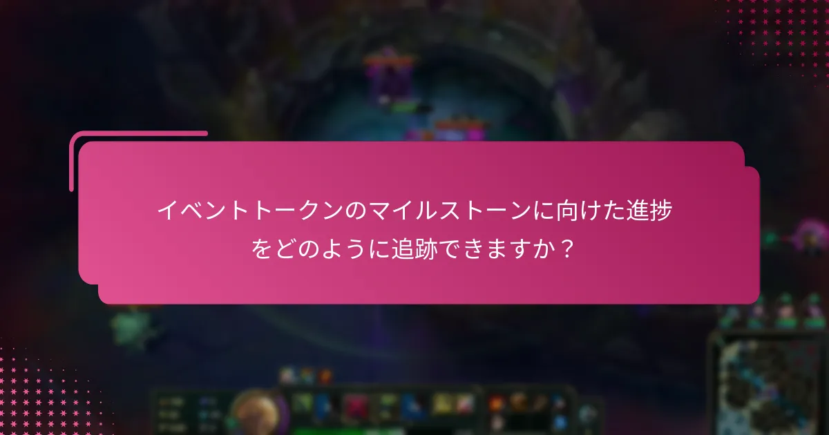 イベントトークンのマイルストーンに関連する報酬とは？