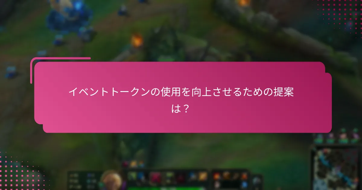 イベントトークンの使用を向上させるための提案は？