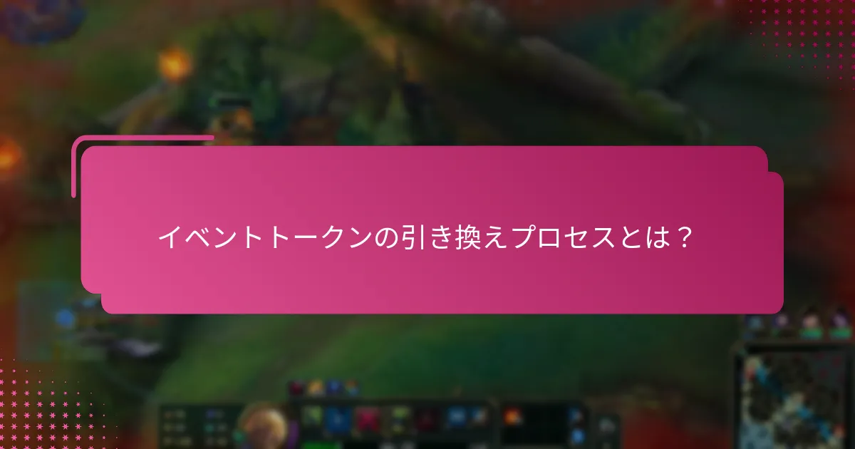 イベントトークンを引き換える手順は？