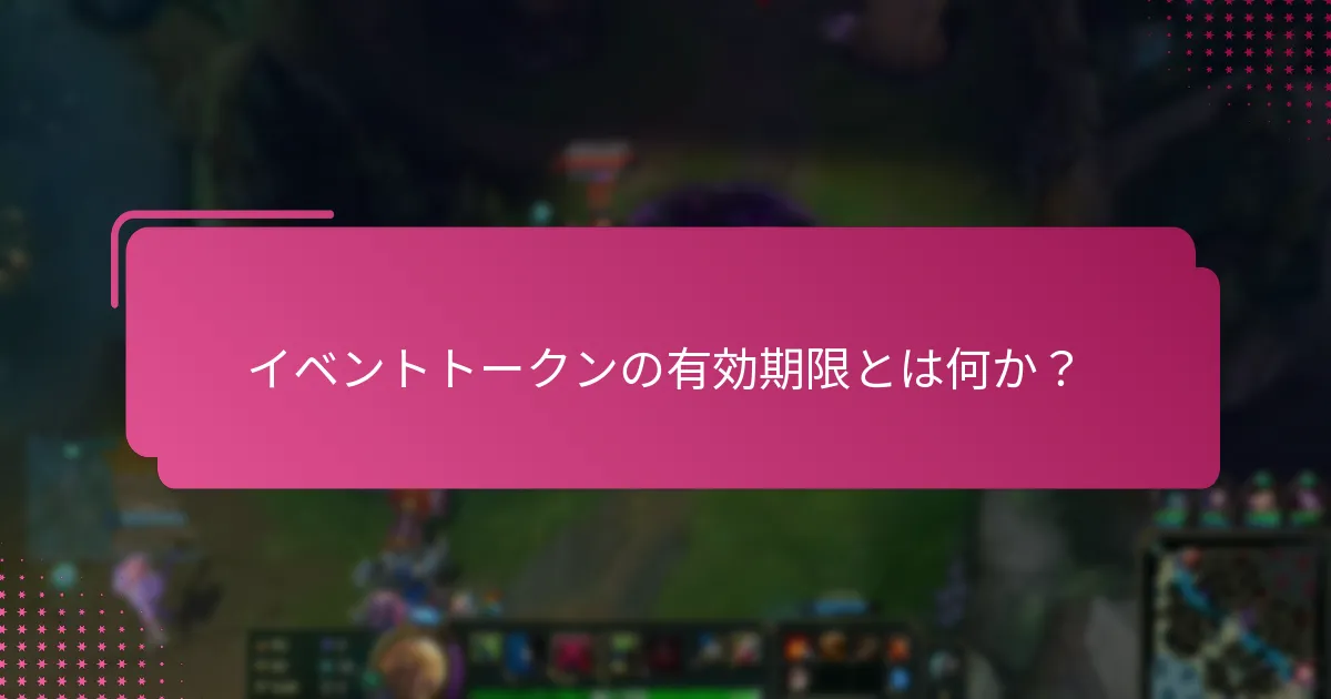 イベントトークンの有効期限とは何か？