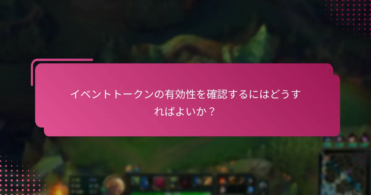 イベントトークンの有効性を確認するにはどうすればよいか？