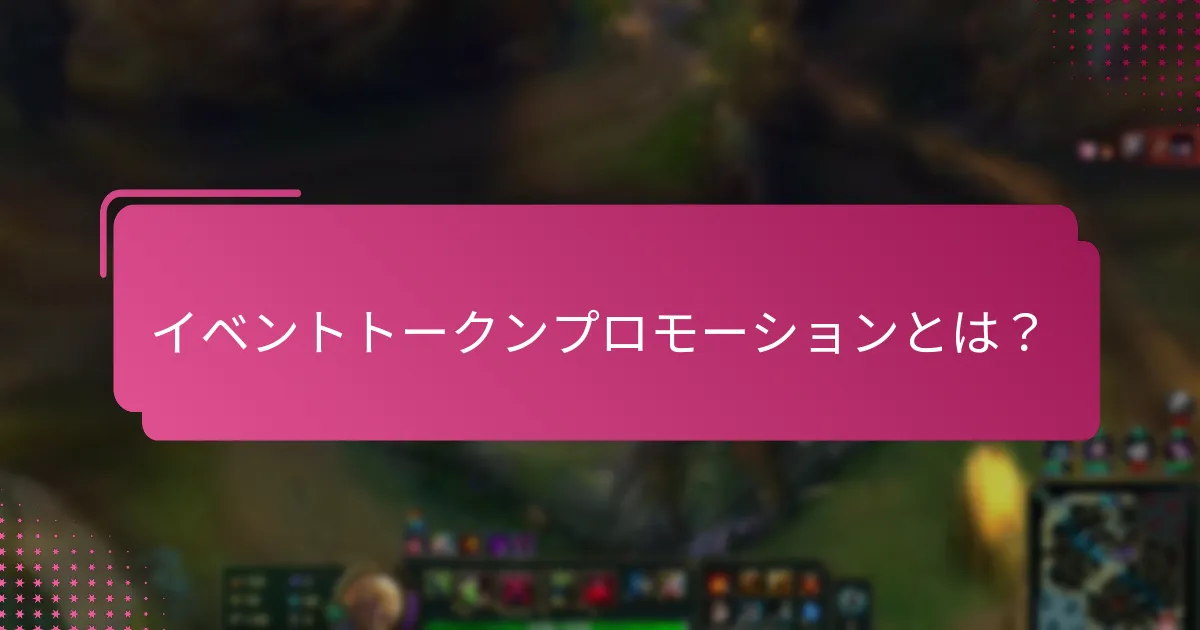 季節のイベントプロモーションはどのように機能するのか？