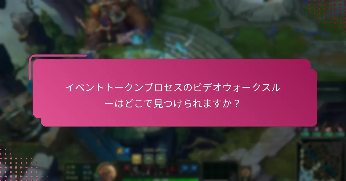 イベントトークンプロセスのビデオウォークスルーはどこで見つけられますか？