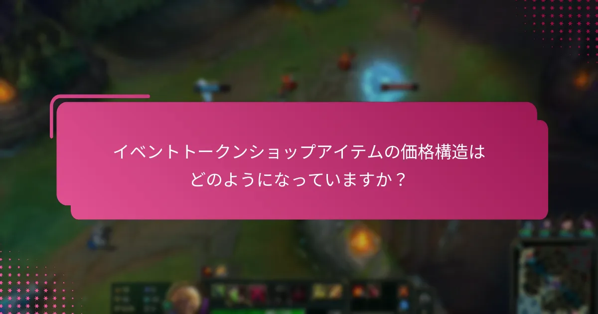 どのような独占アイテムとスキンが利用可能ですか？