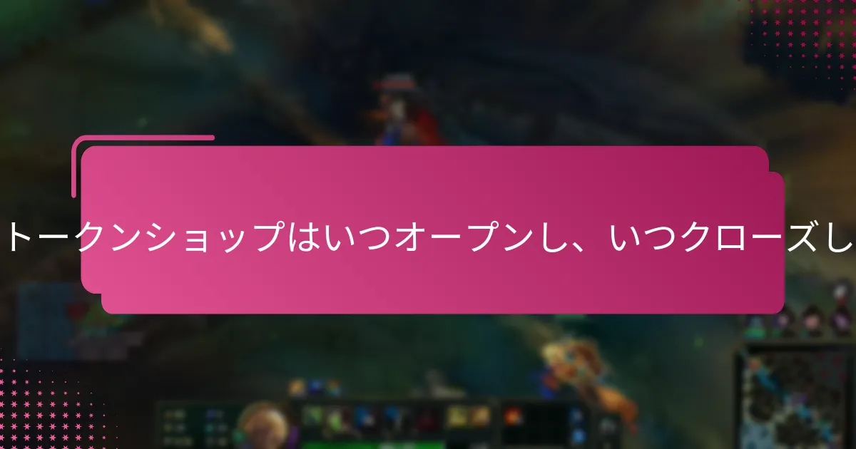 イベントトークンショップアイテムの価格構造はどのようになっていますか？