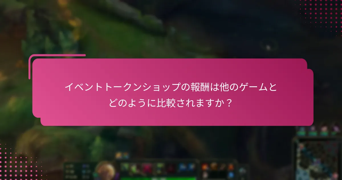 イベントトークンショップの報酬は他のゲームとどのように比較されますか？