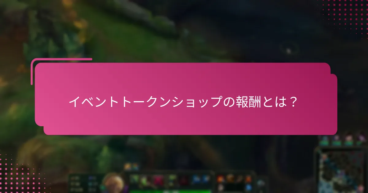 イベントトークンショップはいつオープンし、いつクローズしますか？
