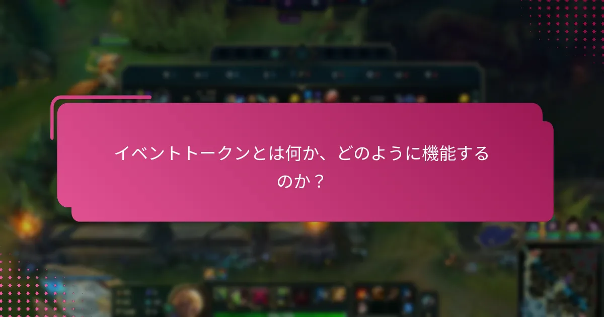 イベントトークンは他のエンゲージメントソリューションとどのように比較されるか？