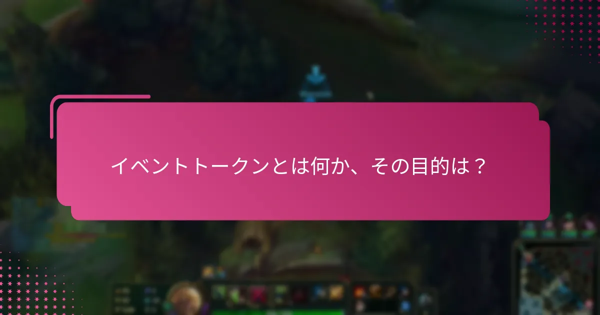 イベントトークン管理に役立つツールは？