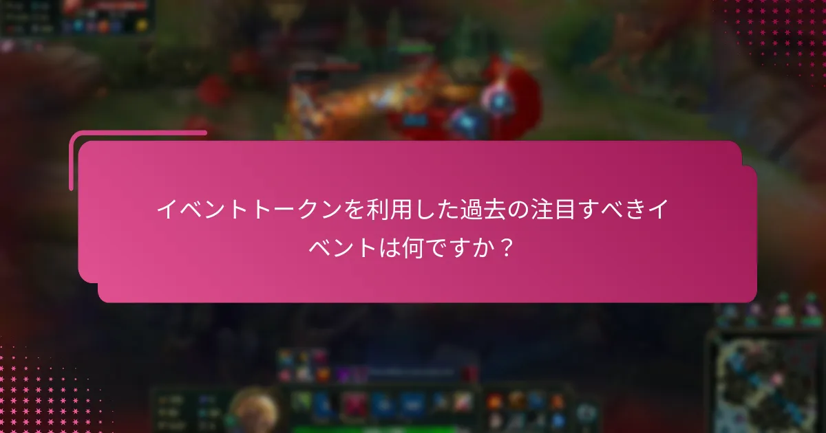 コミュニティのお気に入りはイベントトークンの人気にどのように影響しますか？