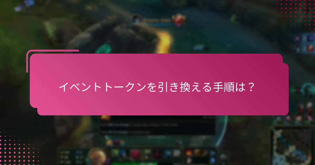 イベントトークン引き換えの問題をトラブルシューティングする方法は？