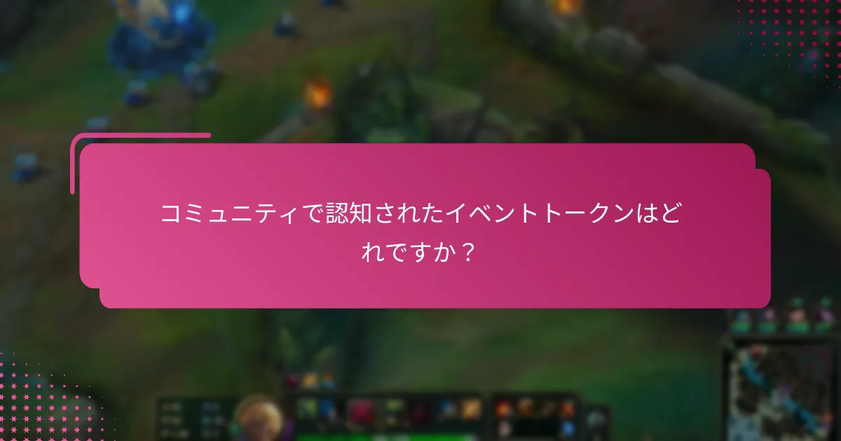 イベントトークンに関連する課題とリスクは何ですか？