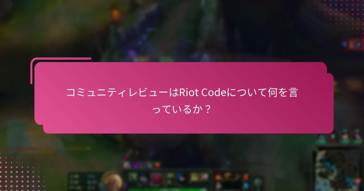 コミュニティレビューはRiot Codeについて何を言っているか？