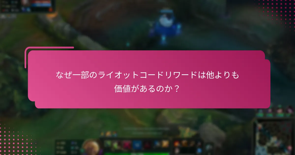 ライオットコードを引き換えてリワードを得る方法は？