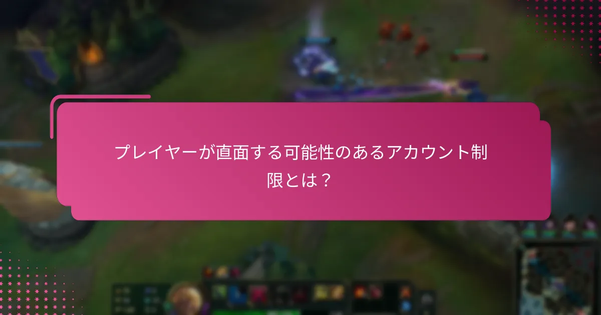 地域差はライアットコードの制限にどのように影響するか？