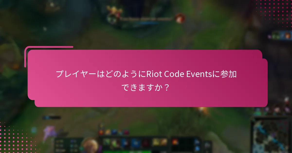 Riot Code Eventsに対する参加報酬は何ですか？