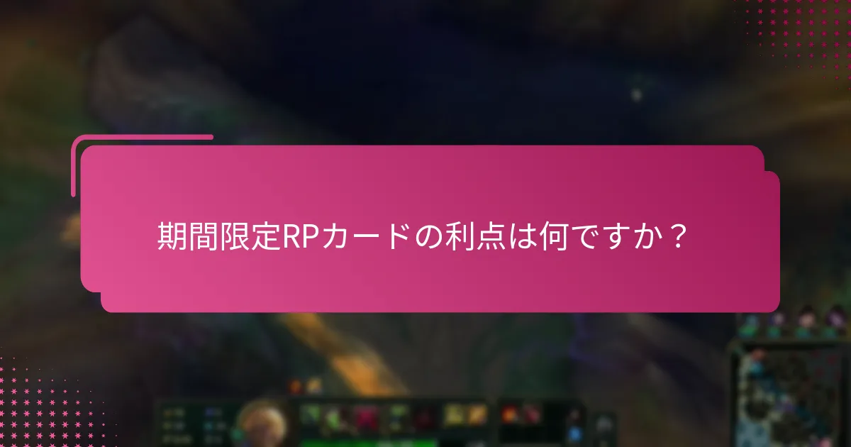 どの特別イベントが追加のRPカードプロモーションを引き起こすのか？