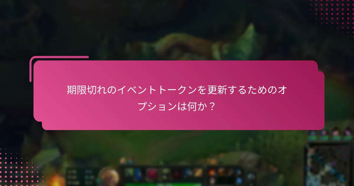 異なるプラットフォームはイベントトークンの有効期限と更新をどのように扱うか？