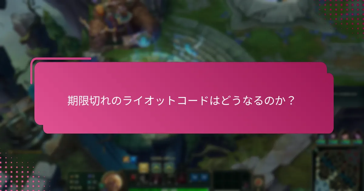 無料のライオットコードを生成するにはどうすればよいですか？