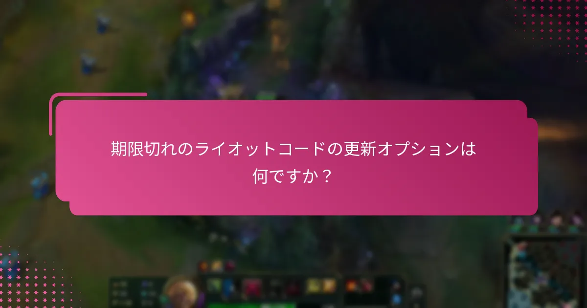ライオットコードの有効期限はどのように機能しますか？