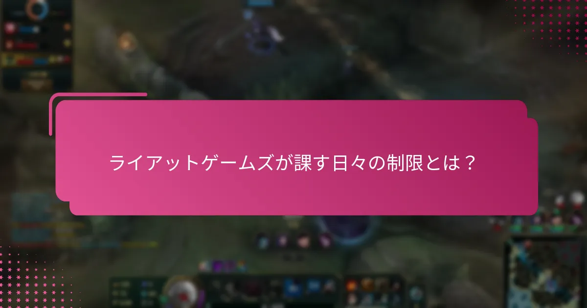 ライアットゲームズの制限は他のゲーム会社とどのように比較されるか？