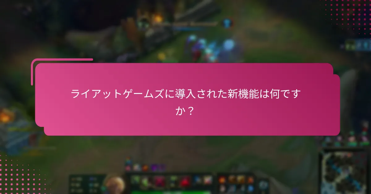 ライアットゲームズの最新のポリシー更新は何ですか？