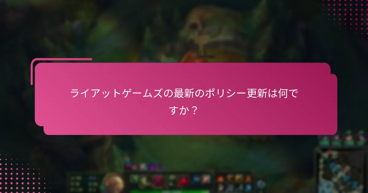 ライアットゲームズに導入された新機能は何ですか？
