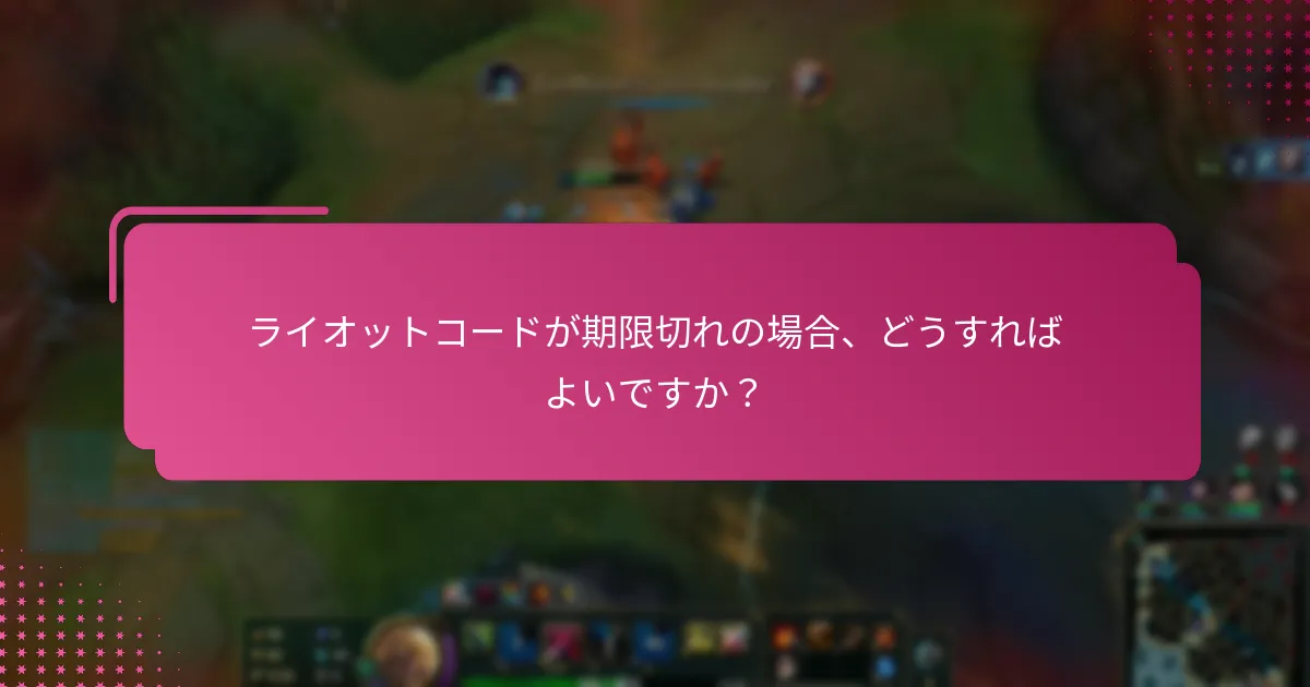 ライオットコードの有効性を確認するにはどうすればよいですか？