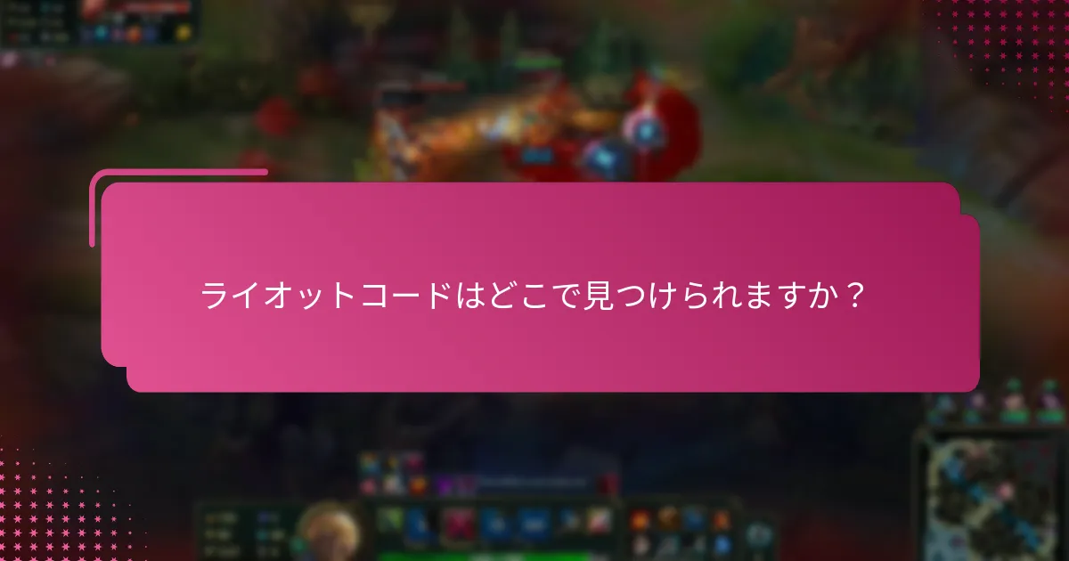 ライオットコードを引き換える手順は？