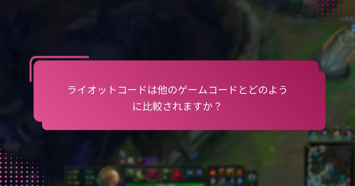 期限切れのライオットコードの更新オプションは何ですか？