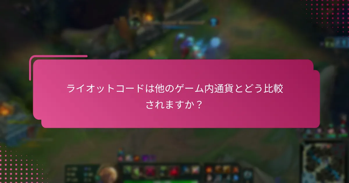 ライオットコードを引き換えるにはどうすればよいですか？