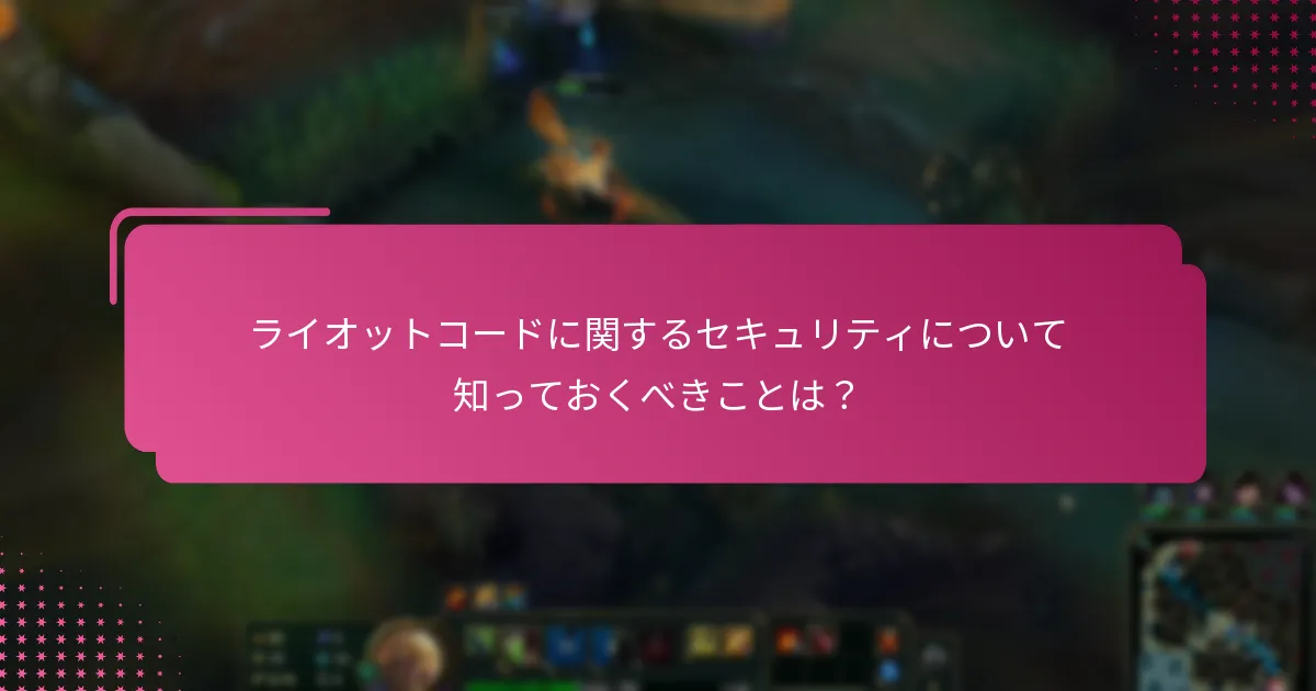 ライオットコードのアカウントリンクはどのように機能しますか？