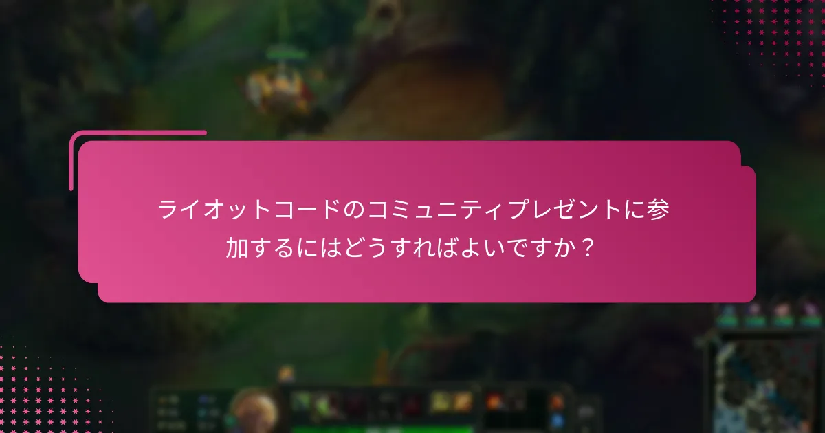 ライオットコードを提供するコミュニティプラットフォームはどこですか？