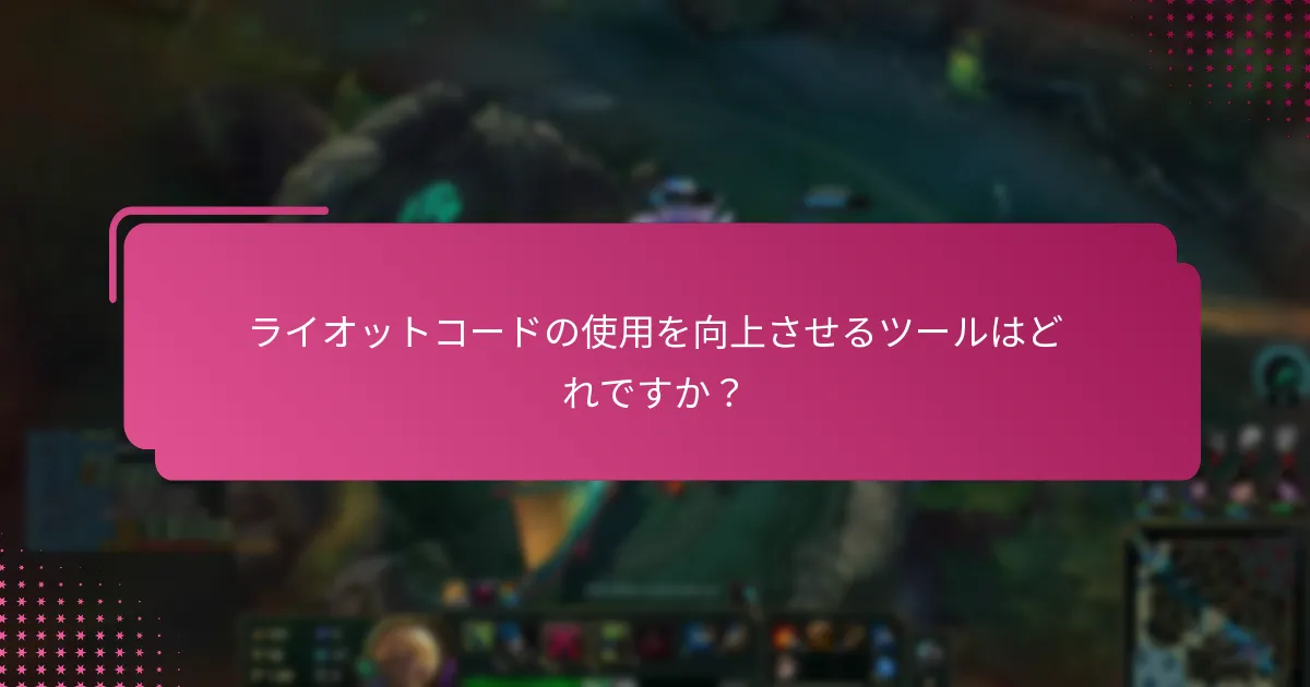 ライオットコードを使用する利点は何ですか？