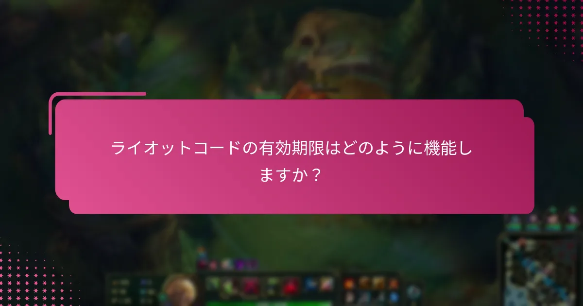 ライオットコードが期限切れの場合、どうすればよいですか？