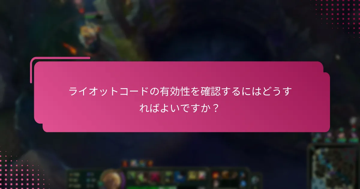 ライオットコードは他のゲームコードとどのように比較されますか？