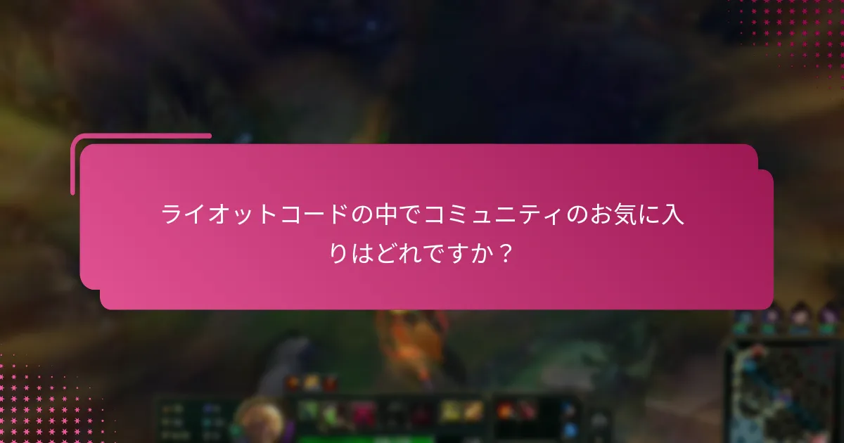 ライオットコードの中でコミュニティのお気に入りはどれですか？