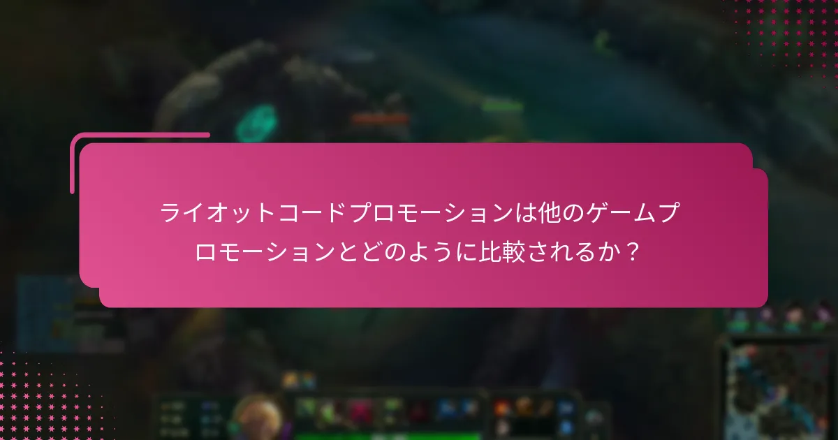 ライオットコードプロモーションに関連する特別イベントは何か？