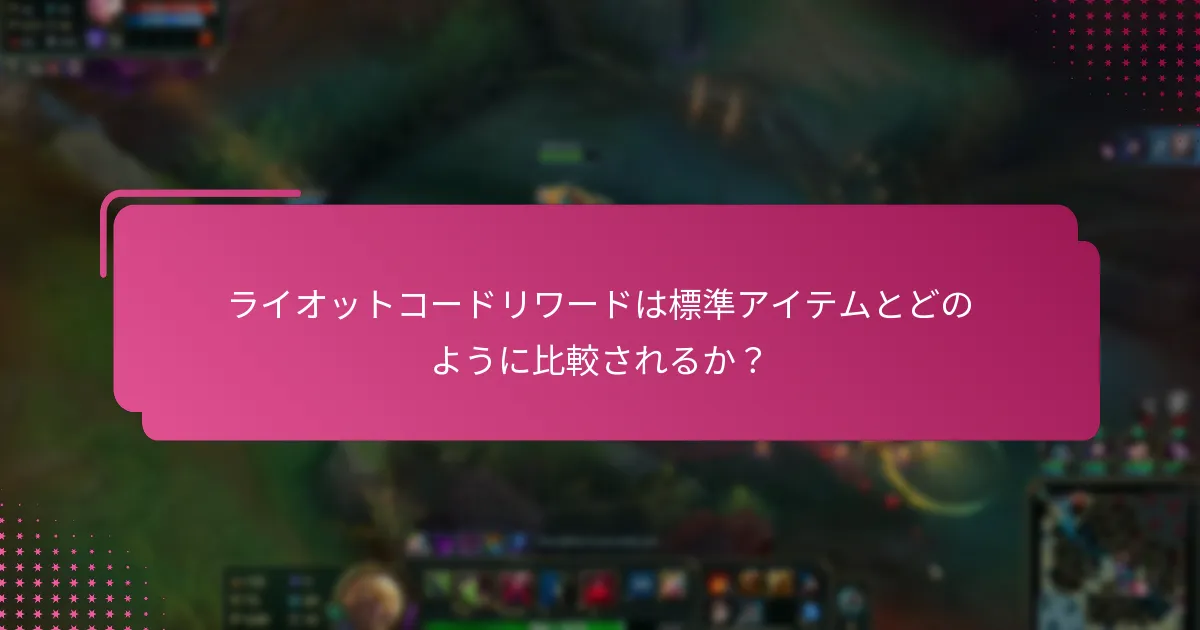 ライオットコードを通じて入手できる独占アイテムは？