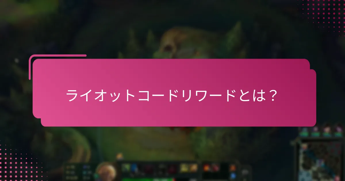 新しいライオットコードはいつリリースされるのか？